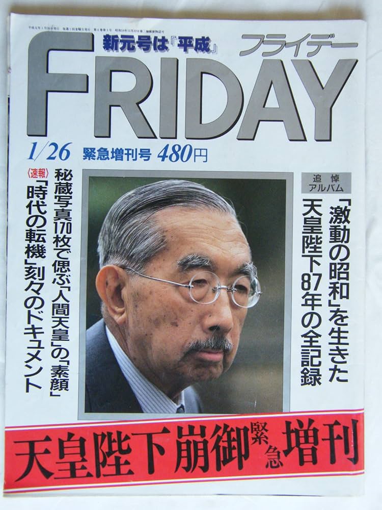 Amazon.co.jp: FRIDAY（フライデー） 1989年 1月 26日号 天皇
